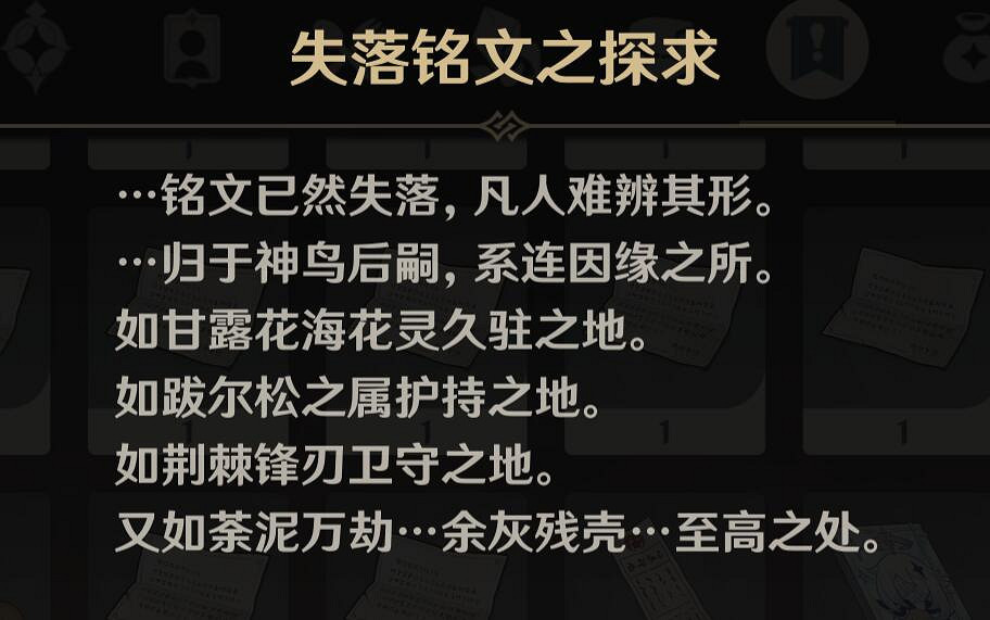 《原神》3.6版失落銘文在哪？碑銘的研究任務要點