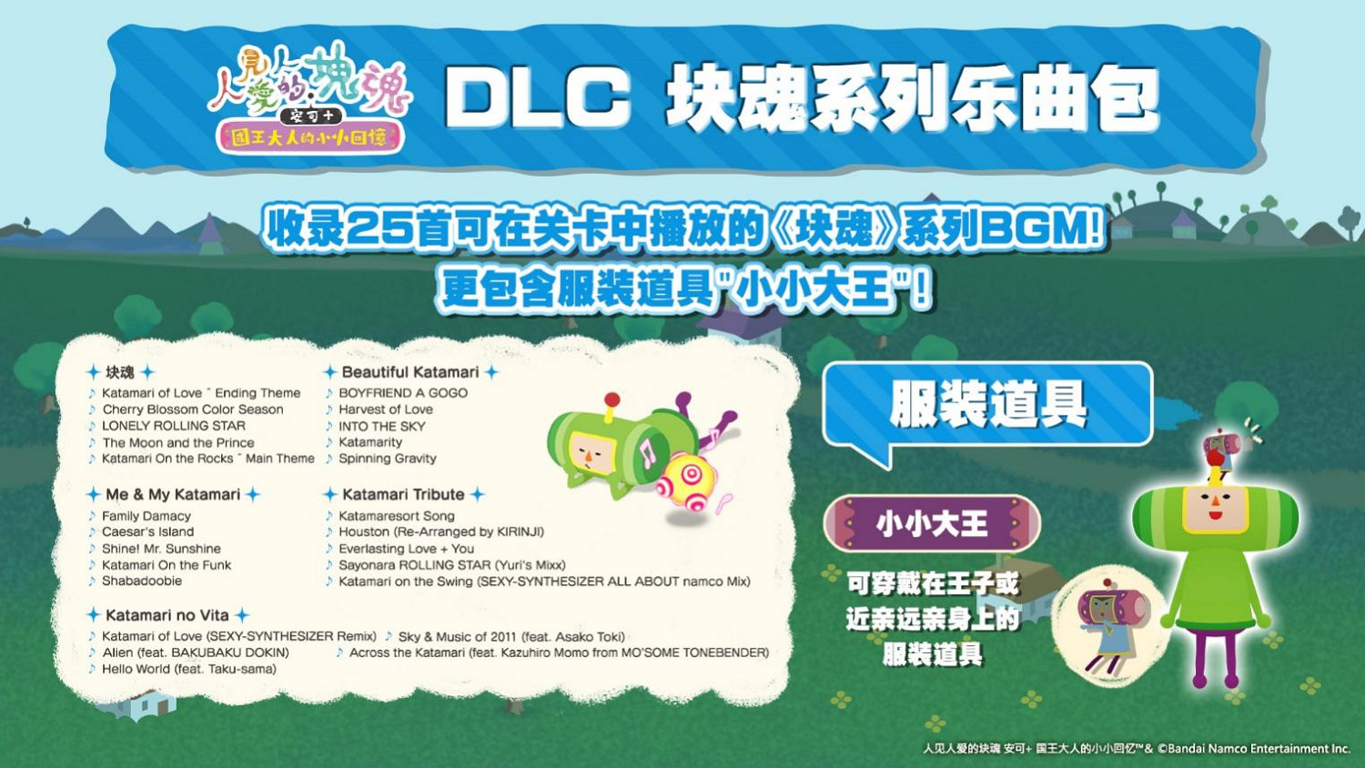 數位版《人見人愛的塊魂安可+ 國王大人的小小回憶》今日正式開放預購!DLC情報公開 數位版《人見人愛的塊魂安可+ 國王大人的小小回憶》今日正式開放預購!DLC情報公開