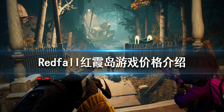 《紅霞島》多少錢？Redfall遊戲價格介紹