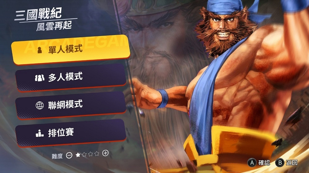 支援線上連線對戰!經典街機《三國戰記》登錄Switch 支援線上連線對戰!經典街機《三國戰記》登錄Switch