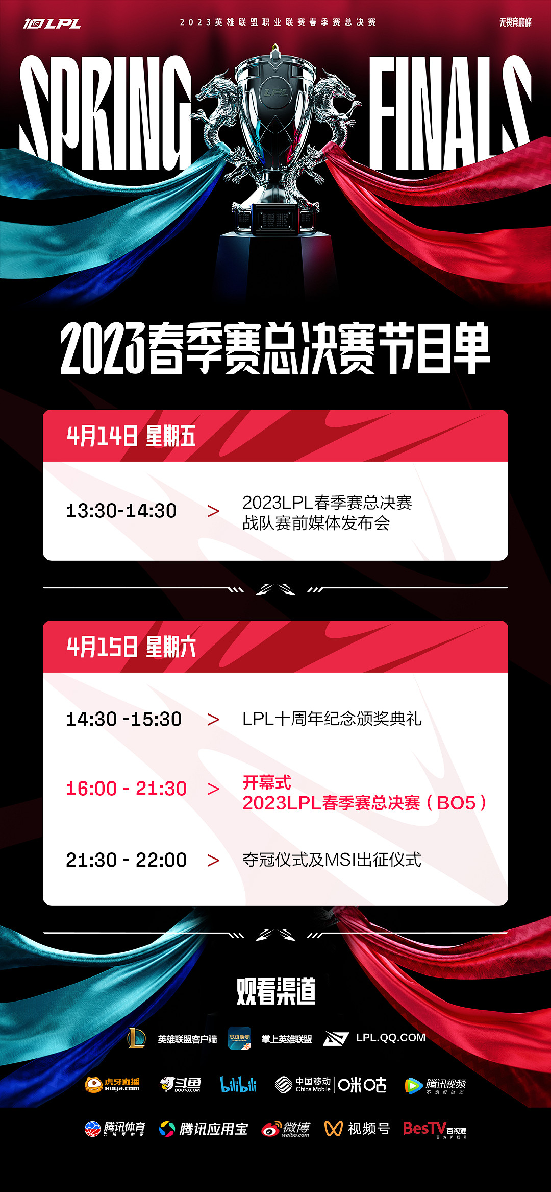 4月15日LPL十周年紀念頒獎典禮暨春季賽總決賽即將開啟