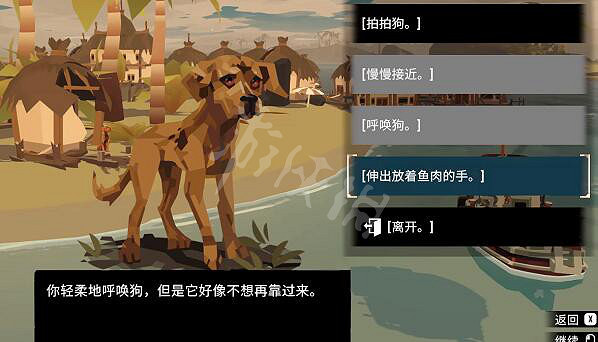 《漁帆暗湧》狗給誰？走失的狗任務玩法