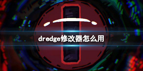 《漁帆暗湧》dredge修改器怎麽用？多功能修改器CT使用指南