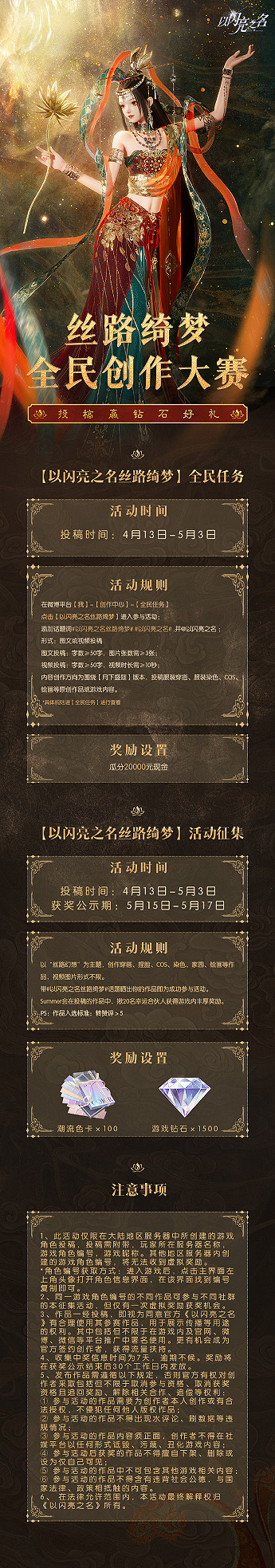 《以閃亮之名》絲路綺夢創作大賽 絲路綺夢創作大賽活動規則 《以閃亮之名》絲路綺夢創作大賽 絲路綺夢創作大賽活動規則