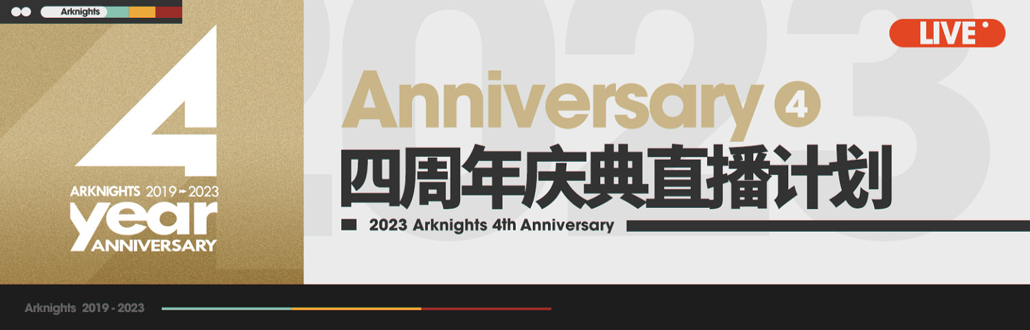 《明日方舟》四周年直播時間 明日方舟製作組通訊29期內容 《明日方舟》四周年直播時間 明日方舟製作組通訊29期內容