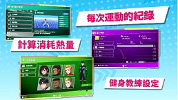 與專屬的訓練夥伴一起健身！Nintendo Switch《健身巡遊》