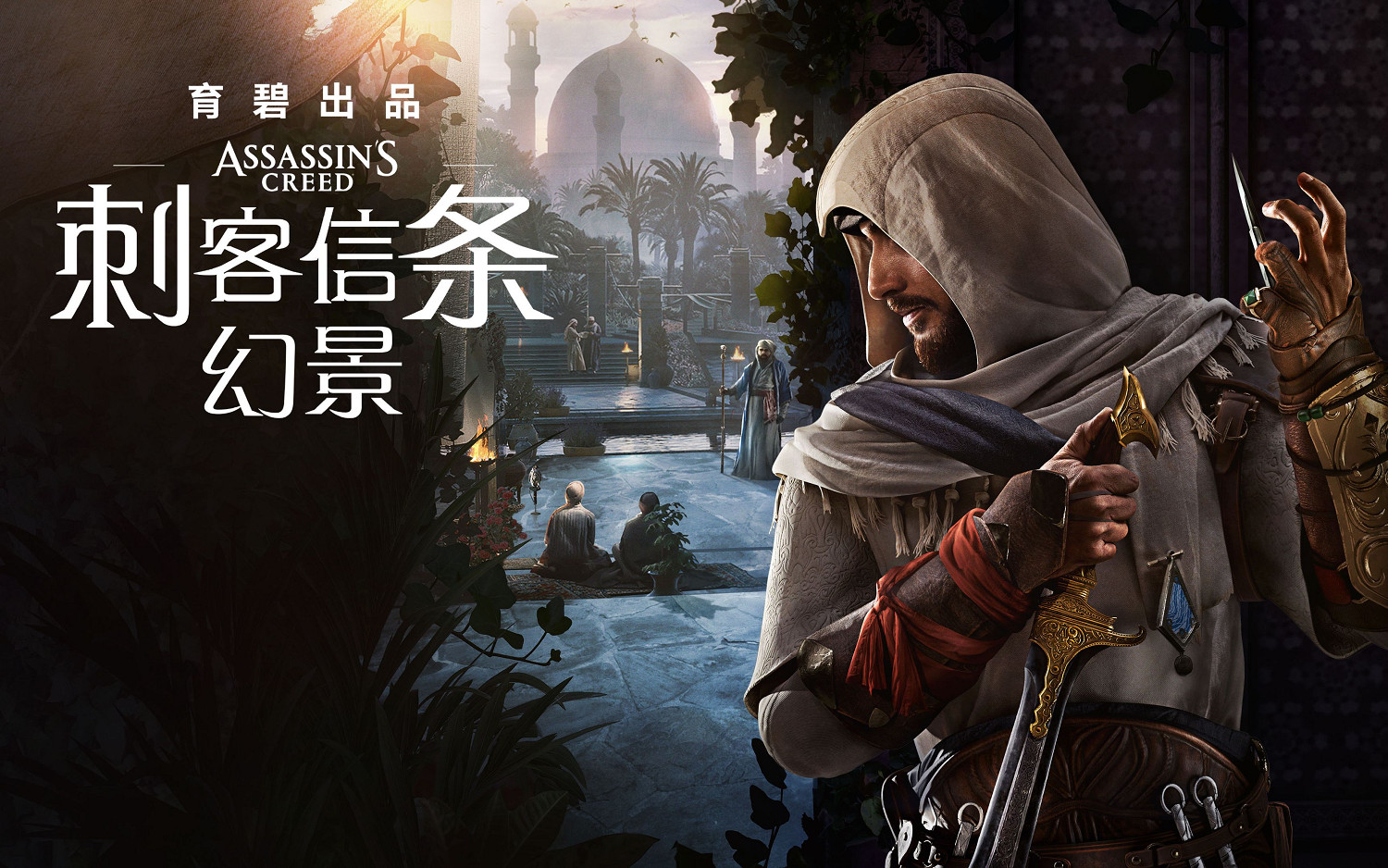 《刺客教條：幻景》外傳小說公布 主角導師過去的故事