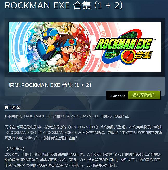 《洛克人EXE合集1+2》正式發售 Steam定價368元