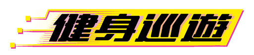 與專屬的訓練夥伴一起健身！Nintendo Switch《健身巡遊》