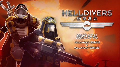 《絕地潛兵》預約今日開啟，預約立享免費DLC禮贈