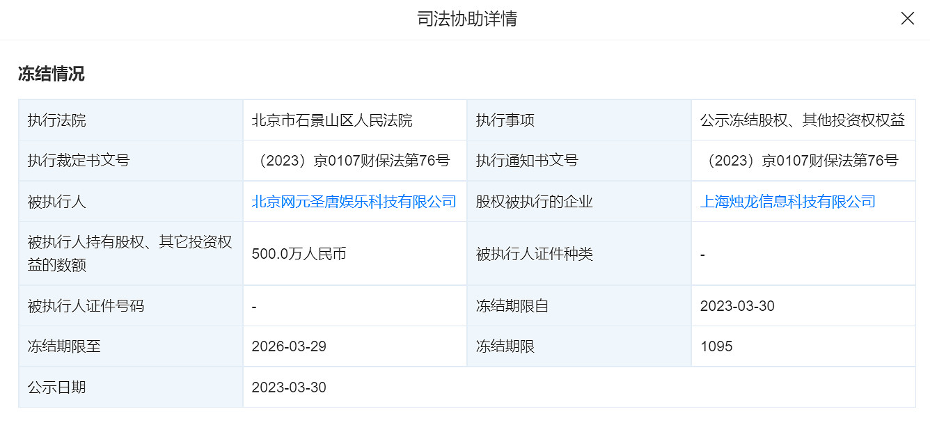 《古劍奇譚》開發商被凍結500萬股權！期限三年