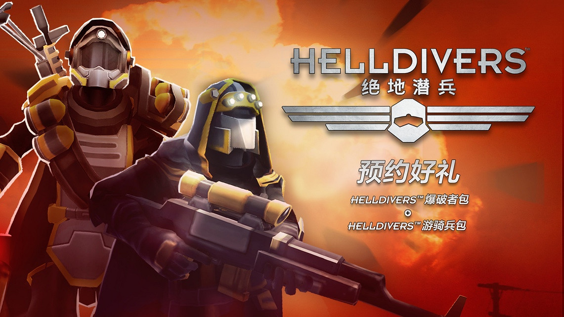 《絕地潛兵》預約今日開啟 預約立享免費DLC禮贈