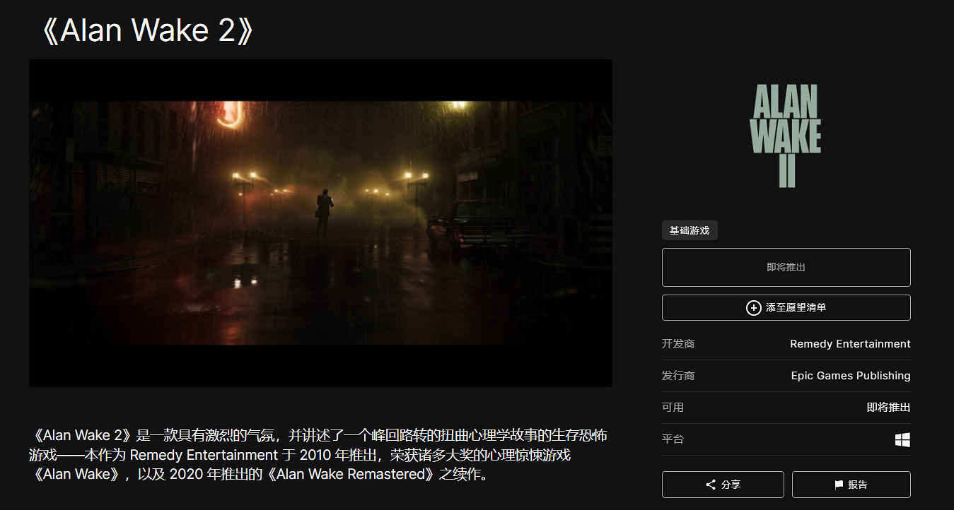 《心靈殺手2》確認2023年內發售 Epic商店顯示即將推出