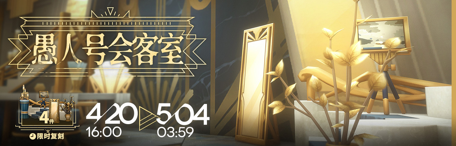 《明日方舟》4月20日活動預告 愚人號復刻開啟新剿滅休止符街道 《明日方舟》4月20日活動預告 愚人號復刻開啟新剿滅休止符街道