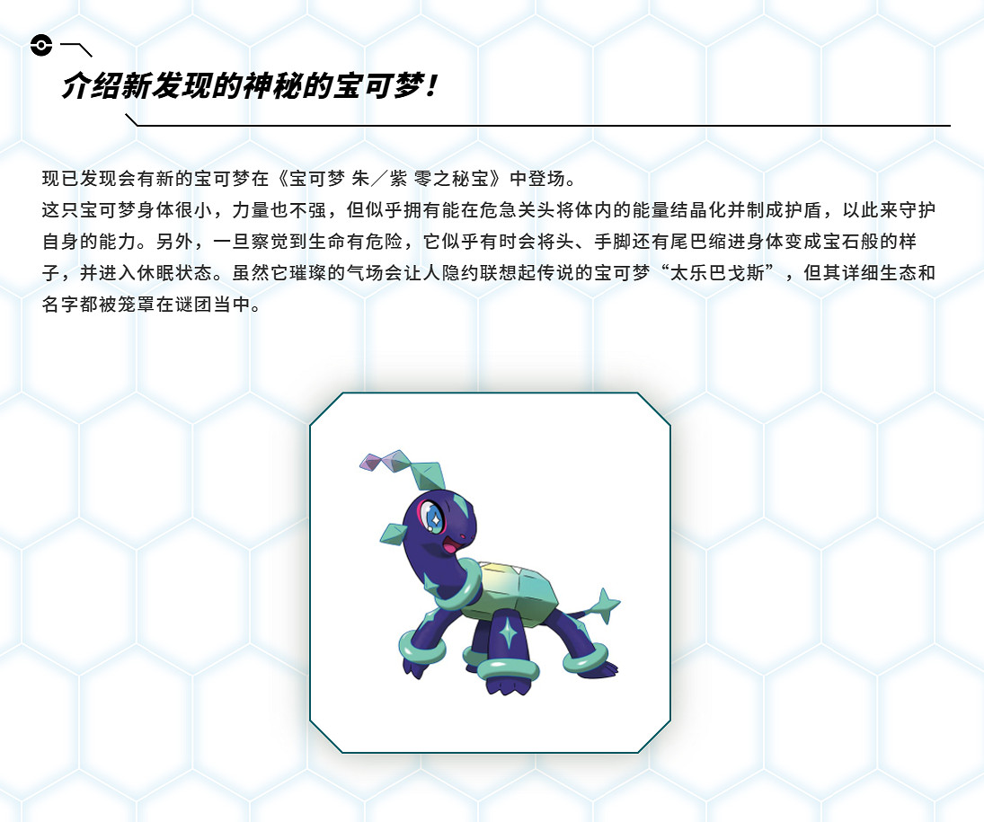 《寶可夢：朱/紫》DLC“零之秘寶”新寶可夢公開！