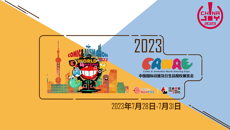 中國國際動漫及衍生品授權展覽會助力產業騰飛! 中國國際動漫及衍生品授權展覽會助力產業騰飛!