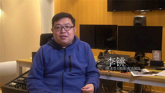 《臥龍》中配採訪:從業13年的“新人”李銚 《臥龍》中配採訪:從業13年的“新人”李銚