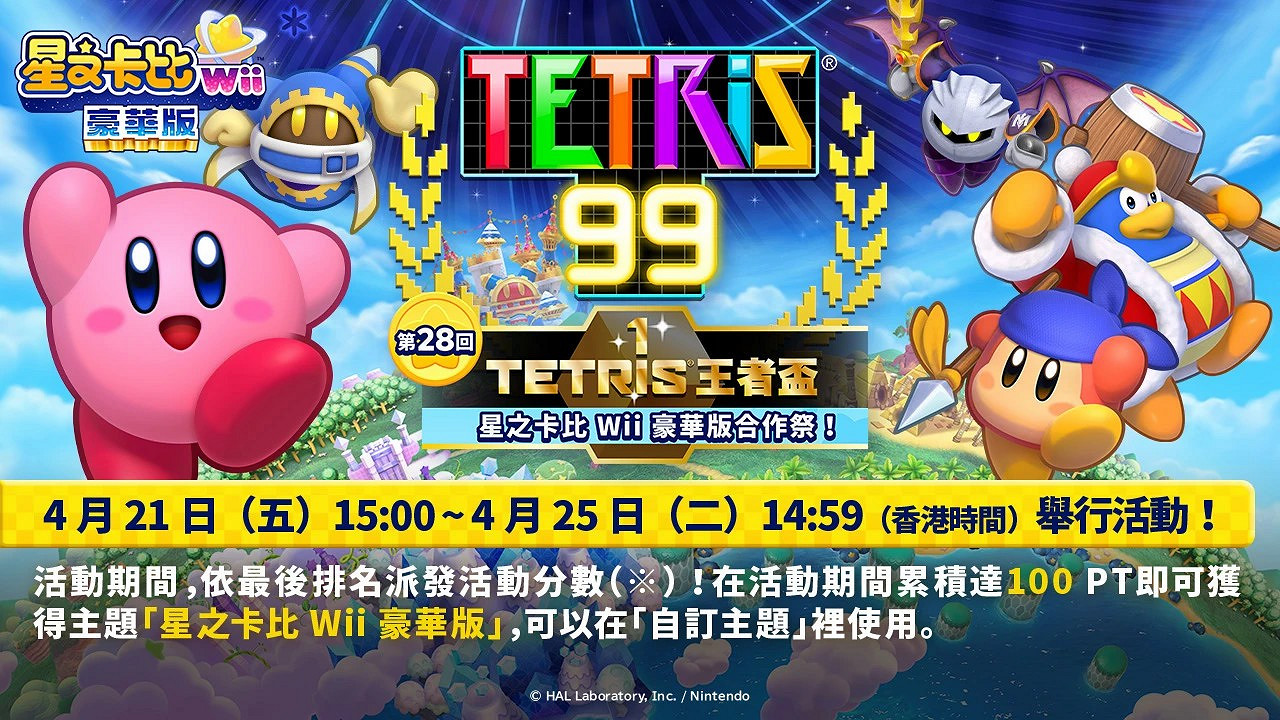 《俄羅斯方塊99》連動《星之卡比夢幻島》活動將至! 《俄羅斯方塊99》連動《星之卡比夢幻島》活動將至!