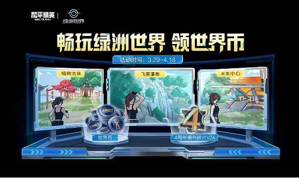 《和平精英》四周年慶典有什麽 四周年慶典活動內容介紹 《和平精英》四周年慶典有什麽 四周年慶典活動內容介紹