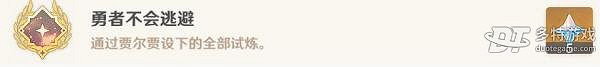《原神》勇者不會逃避成就攻略　勇者不會逃避任務怎麽完成？