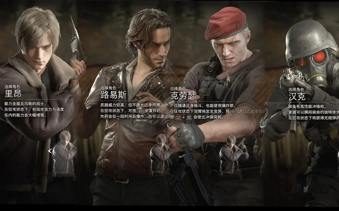 《惡靈古堡4重製版》傭兵模式可選角色有哪些?可選角色詳情 《惡靈古堡4重製版》傭兵模式可選角色有哪些?可選角色詳情