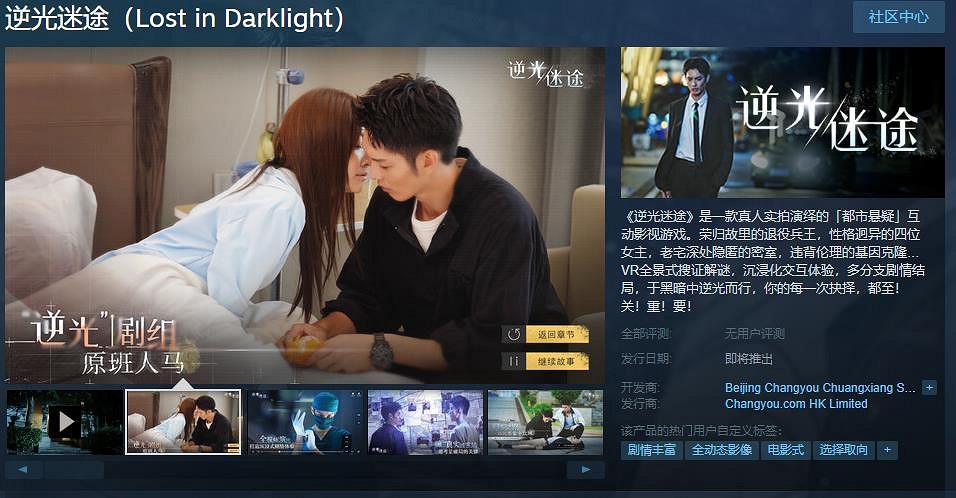 互動影視遊戲《逆光迷途》Steam頁面上線 發售日待定