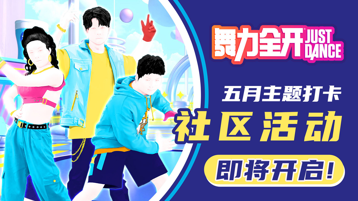 嚼嚼者集合！《是我的益達》4月28日登陸《Just Dance》國行版