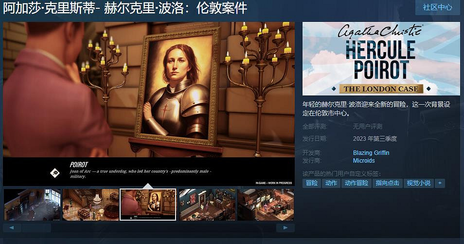 《阿加莎·克裡斯蒂- 赫爾克裡·波洛：倫敦案件》Steam頁面上線 支援中文