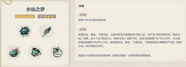 《原神》水仙之夢套裝分析 水仙套適合誰？