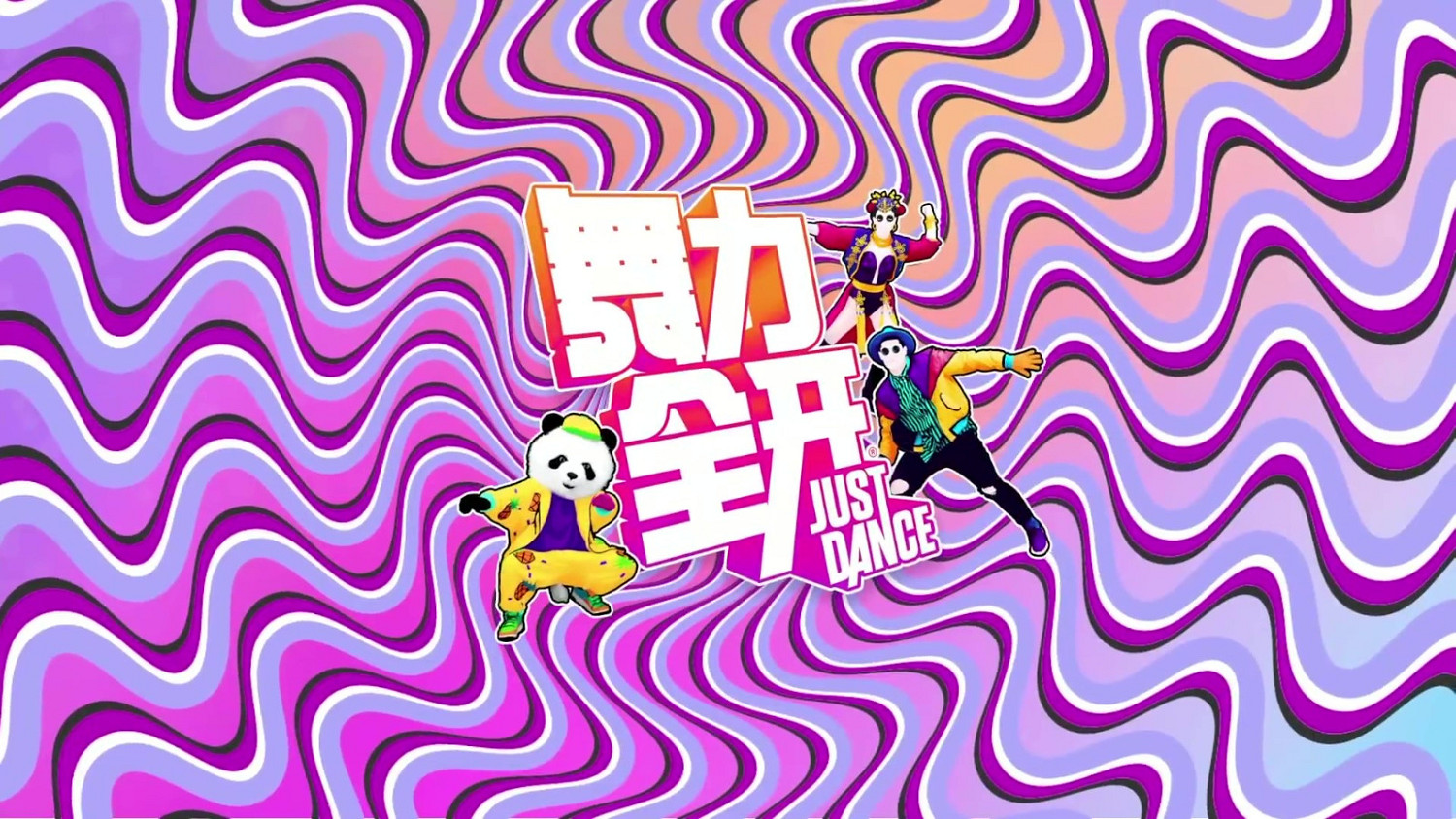 《是我的益達》登陸Just Dance國行版 4月28日上線