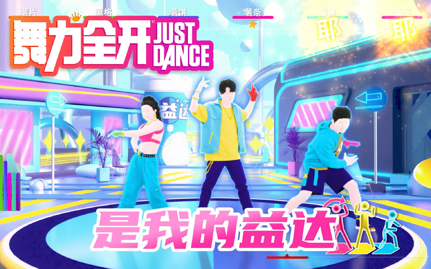 嚼嚼者集合！《是我的益達》4月28日登陸《Just Dance》國行版
