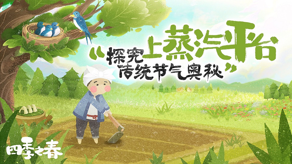 探索傳統節氣奧秘 繪本風遊戲《四季之春》蒸汽平台現已上線