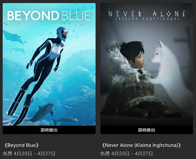 Epic喜加二：總價值112元的《深海超越》和《永不孤單》