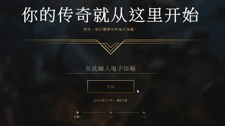 《英雄聯盟》台服怎麽註冊？台服註冊遊玩攻略