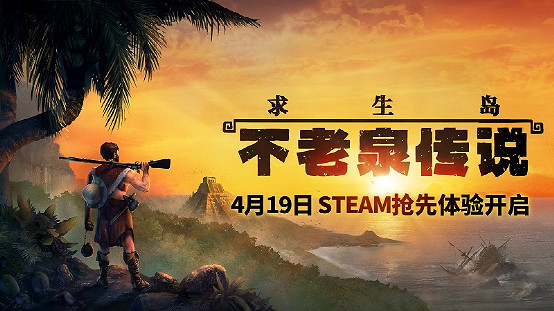 魯賓遜模擬《求生島》登Steam，大航海時代孤島求生