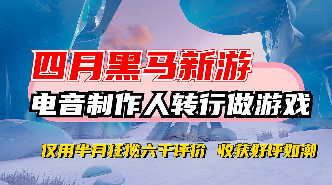 四月份最大黑馬 這款新遊狂攬六千評價 好評如潮