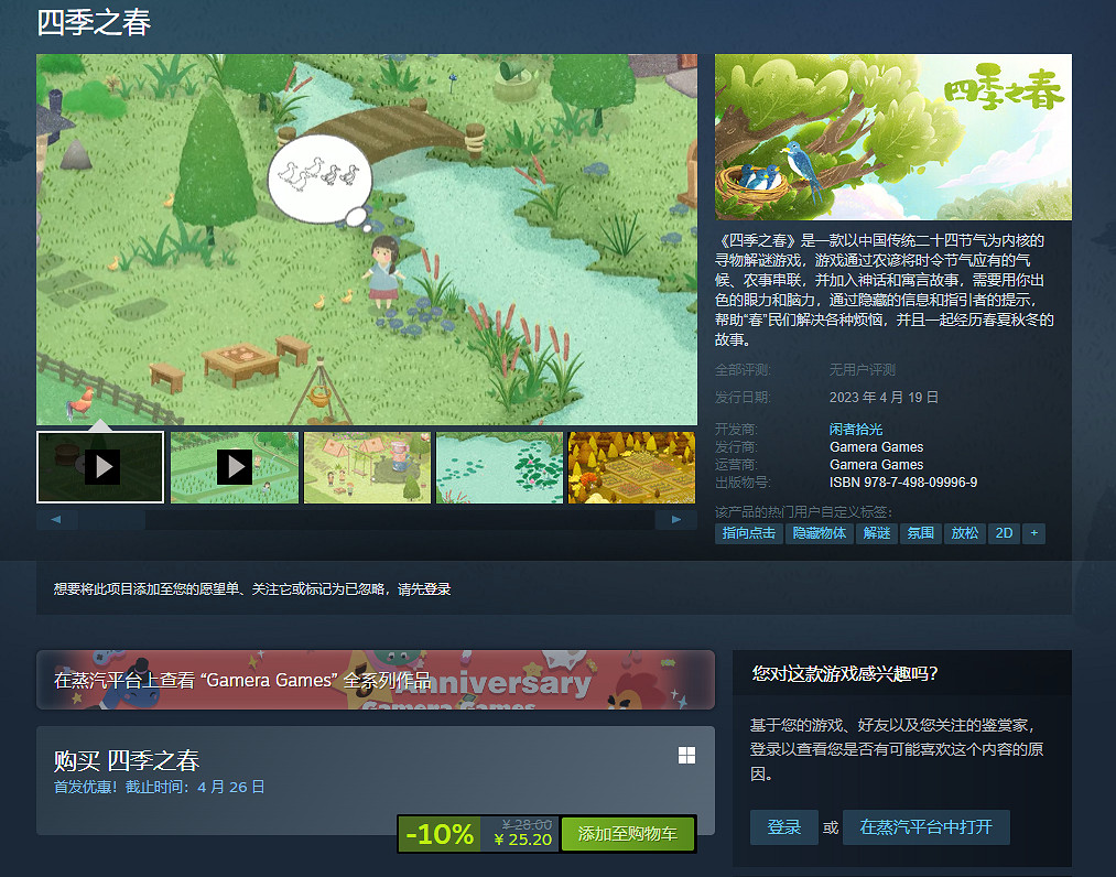 探索傳統節氣奧秘 繪本風遊戲《四季之春》蒸汽平台現已上線