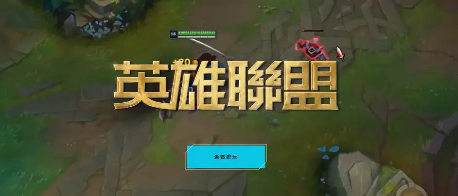 《英雄聯盟》台服怎麽註冊？台服註冊遊玩攻略