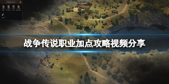 《戰爭傳說》職業加點攻略影片分享 各職業加點有什麽技巧? 《戰爭傳說》職業加點攻略影片分享 各職業加點有什麽技巧?