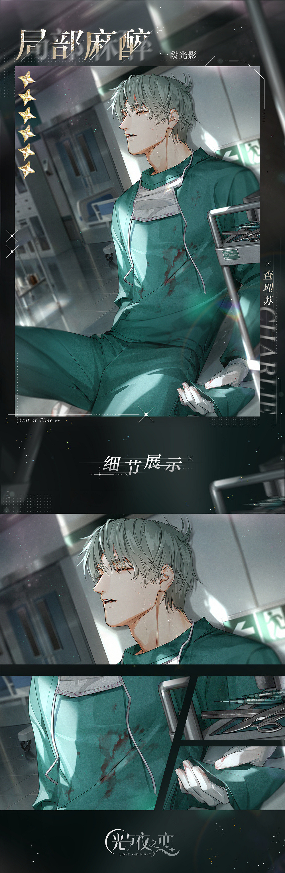 《光與夜之戀》查理蘇局部麻醉靈犀介紹 查理蘇局部麻醉卡面一覽 《光與夜之戀》查理蘇局部麻醉靈犀介紹 查理蘇局部麻醉卡面一覽