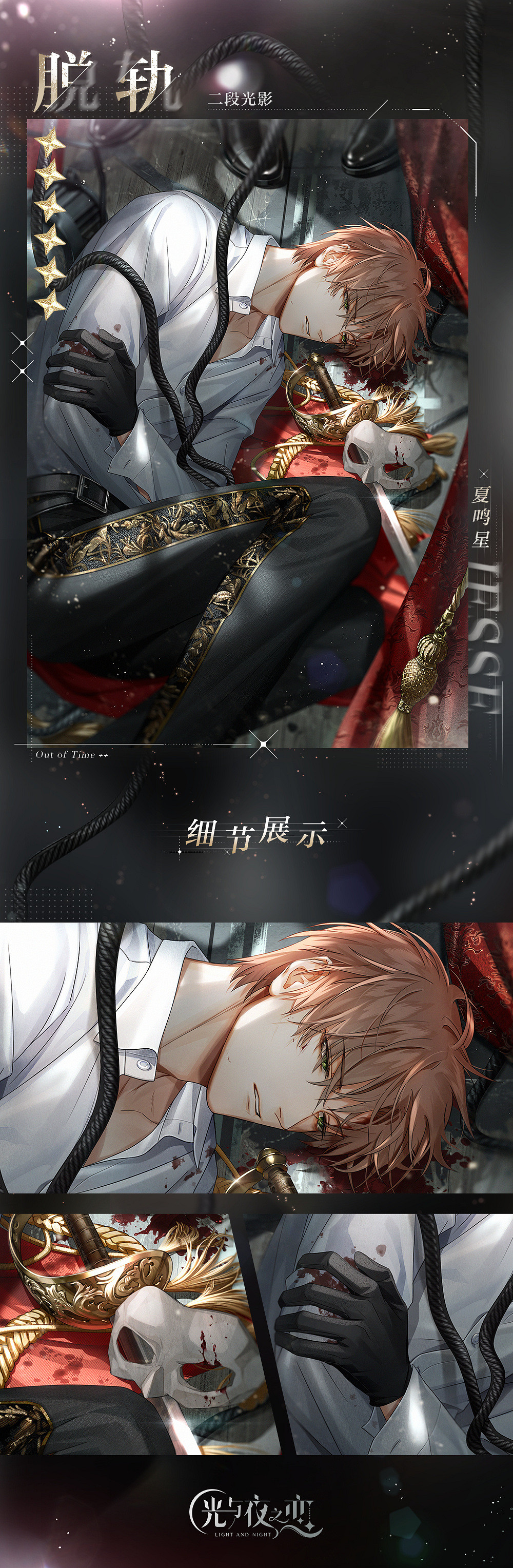 《光與夜之戀》夏鳴星脫軌怎麽獲得 夏鳴星脫軌獲取方法 《光與夜之戀》夏鳴星脫軌怎麽獲得 夏鳴星脫軌獲取方法