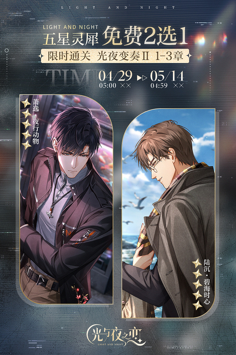 《光與夜之戀》心動邂逅個人線新靈犀介紹 五星靈犀免費2選1活動規則 《光與夜之戀》心動邂逅個人線新靈犀介紹 五星靈犀免費2選1活動規則