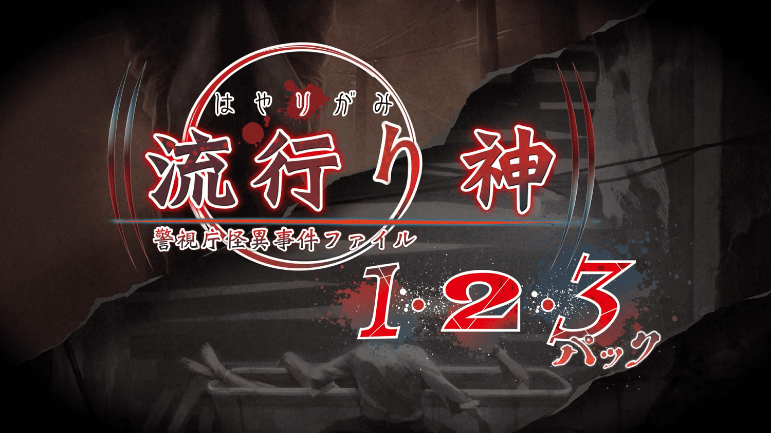 都市傳說推理冒險《流行之神1·2·3收藏集》7月發售
