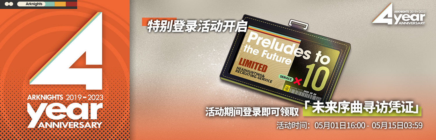 《明日方舟》四周年活動一覽 4周年活動玩法獎勵 《明日方舟》四周年活動一覽 4周年活動玩法獎勵