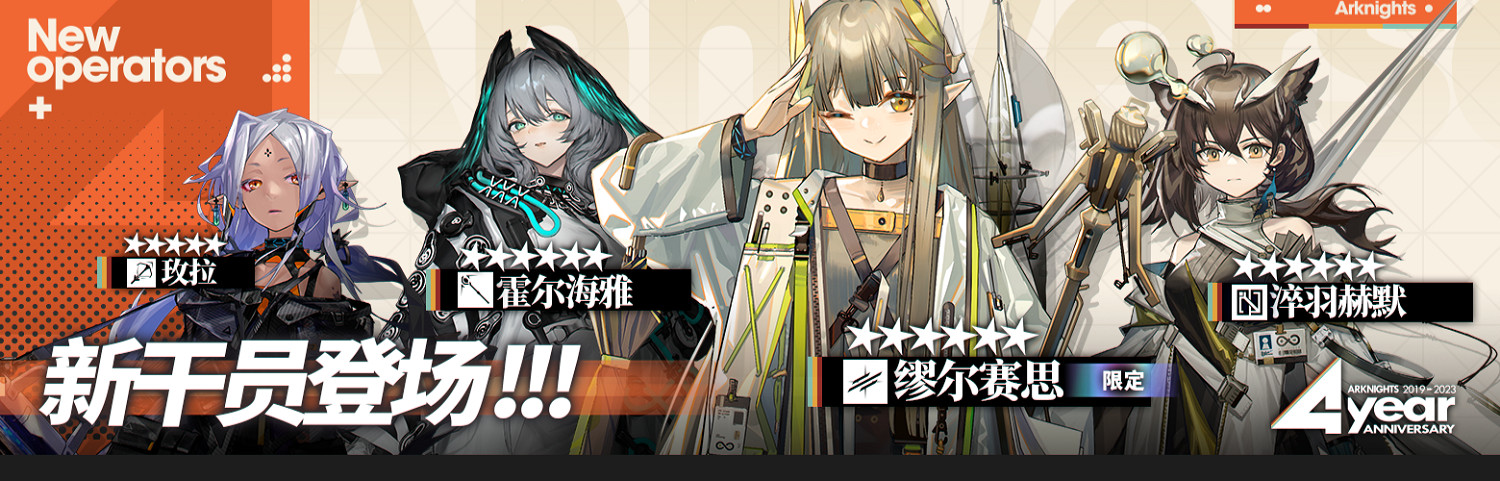 《明日方舟》四周年活動一覽 4周年活動玩法獎勵 《明日方舟》四周年活動一覽 4周年活動玩法獎勵