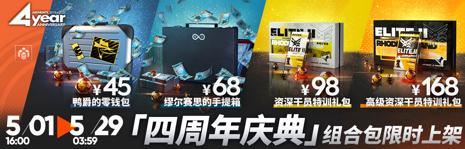 《明日方舟》四周年活動一覽 4周年活動玩法獎勵 《明日方舟》四周年活動一覽 4周年活動玩法獎勵