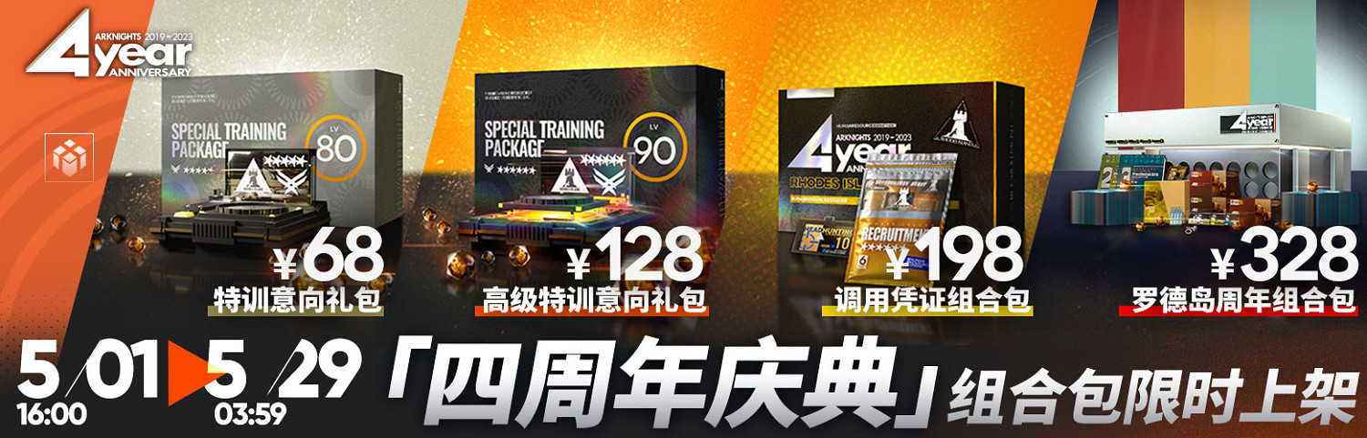 《明日方舟》四周年活動一覽 4周年活動玩法獎勵 《明日方舟》四周年活動一覽 4周年活動玩法獎勵