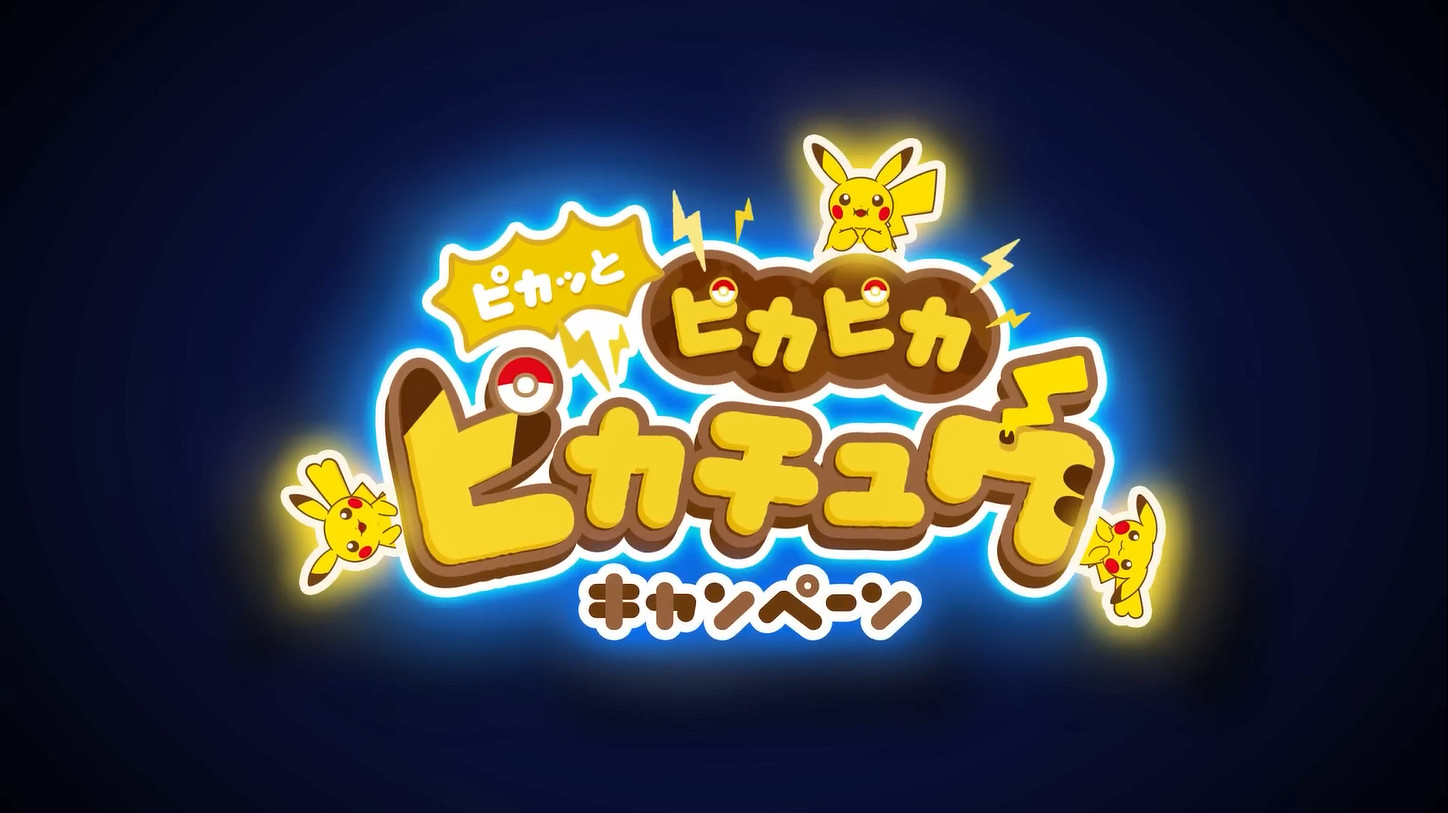 《寶可夢》“眨眨發光的皮卡丘”活動動畫短片公開