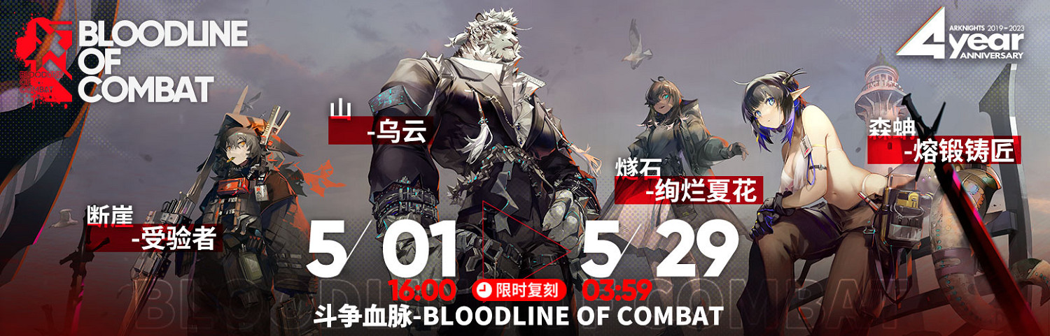 《明日方舟》四周年活動一覽 4周年活動玩法獎勵 《明日方舟》四周年活動一覽 4周年活動玩法獎勵