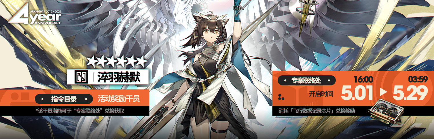 《明日方舟》四周年活動一覽 4周年活動玩法獎勵 《明日方舟》四周年活動一覽 4周年活動玩法獎勵